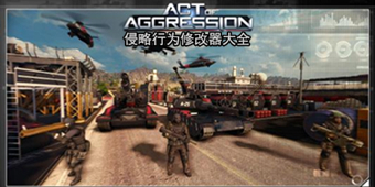 侵略行為修改器大全