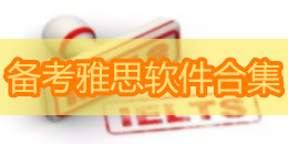 備考雅思軟件合集