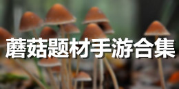蘑菇題材手游合集