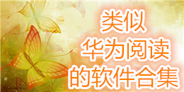 類似華為閱讀的軟件合集