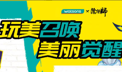 《陰陽師》屈臣氏玩美聯(lián)動活動介紹