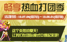 《DNF》暢享熱血打團季