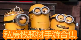 私房錢題材手游合集