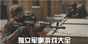 獨(dú)立軍事游戲大全