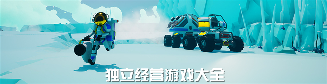 獨立經(jīng)營游戲大全