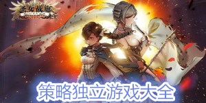 策略獨立游戲大全