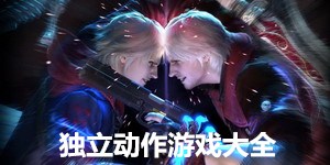 獨(dú)立動(dòng)作游戲大全
