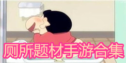 厕所题材手游合集