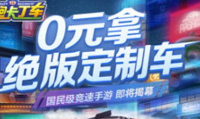 《跑跑卡丁車》手游0元絕版車獲得攻略
