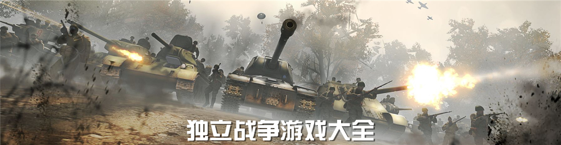 獨(dú)立戰(zhàn)爭(zhēng)游戲大全