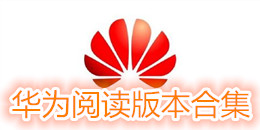 華為閱讀版本合集