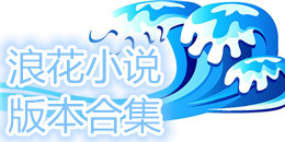 浪花小說(shuō)版本合集