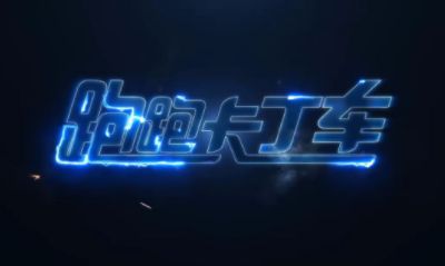 《跑跑卡丁車》手游道具組合搭配使用方法攻略