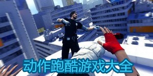 動作跑酷游戲大全