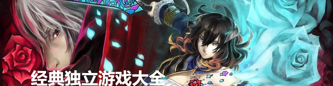 經典獨立游戲大全