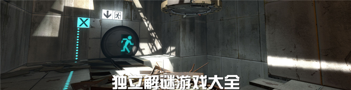 獨(dú)立解謎游戲大全