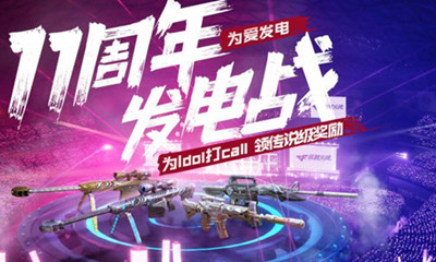 《CF》11周年為愛發電活動介紹