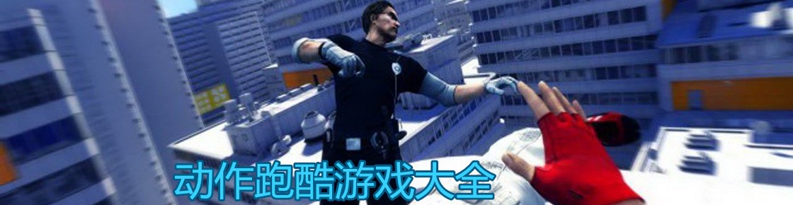 動作跑酷游戲大全