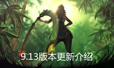 《LOL》9.13版本更新匯總