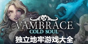 獨(dú)立地牢游戲大全