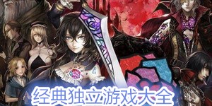 經(jīng)典獨(dú)立游戲大全
