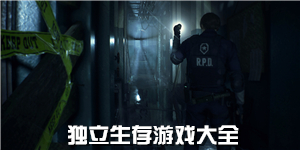 獨立生存游戲大全
