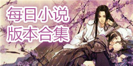 每日小說版本合集