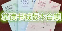 掌讀書城版本合集