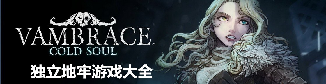 獨立地牢游戲大全