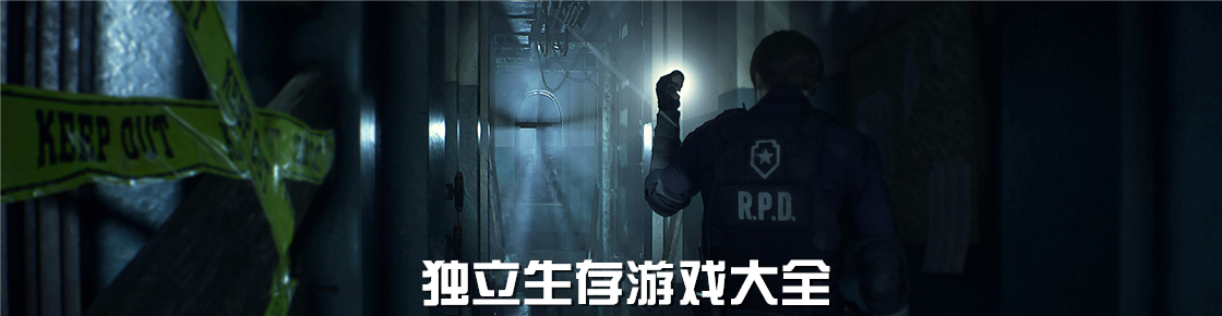 獨(dú)立生存游戲大全