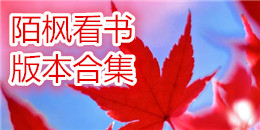 陌楓看書版本合集