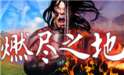 燃盡之地中文版