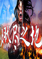 燃盡之地中文版