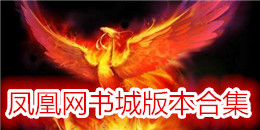 鳳凰網書城版本合集