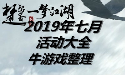 《楚留香》手游2019年七月活動大全