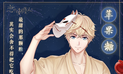 《戀與制作人》限定R周棋洛·蘋(píng)果糖進(jìn)化材料一覽