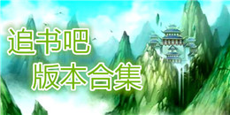 追書吧版本合集