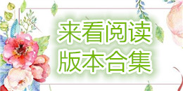 來看閱讀版本合集