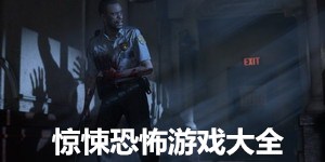 驚悚恐怖游戲大全