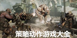 策略動(dòng)作游戲大全