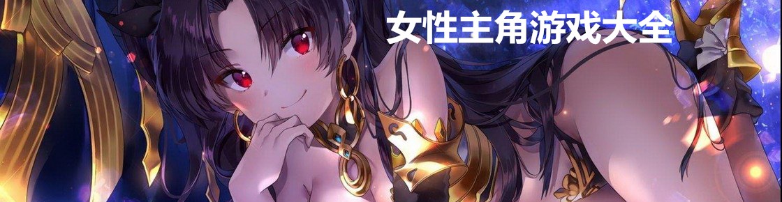 女性主角游戲大全