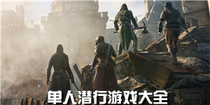 單人潛行游戲大全