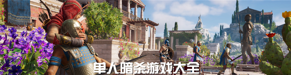 單人暗殺游戲大全