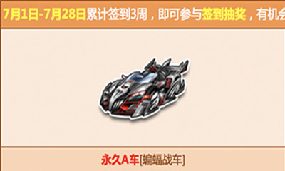 《QQ飛車》7月簽到更新！點券+永久戰車獎勵來襲！