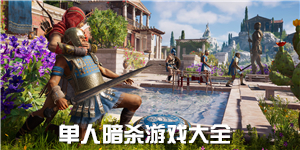 單人暗殺游戲大全