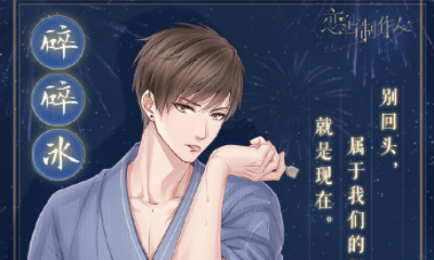 《戀與制作人》白起碎碎冰進(jìn)化材料一覽