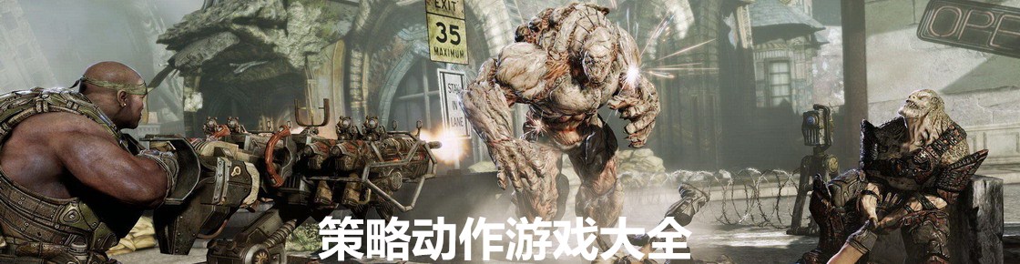 策略動作游戲大全