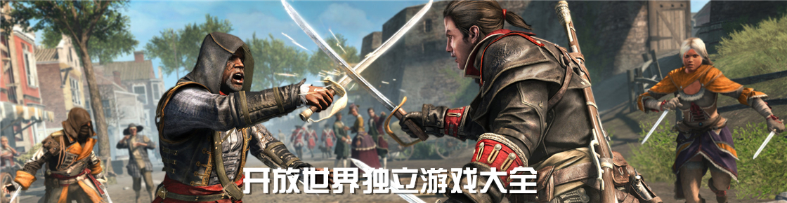 開放世界獨立游戲大全