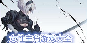 女性主角游戲大全