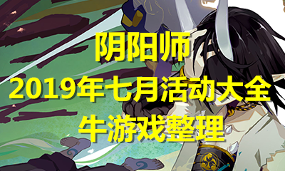 《陰陽師》2019年七月活動大全
